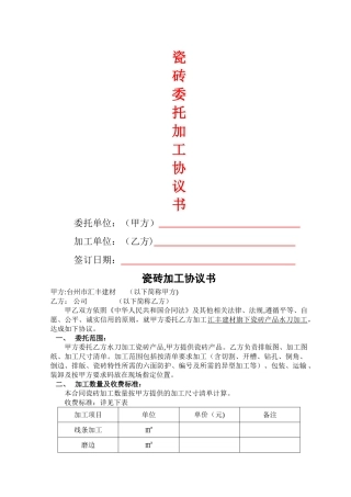 瓷砖委托加工协议