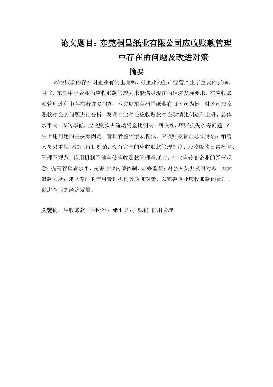 东莞桐昌纸业有限公司应收账款管理中存在的问题及改进对策  会计学专业_第1页