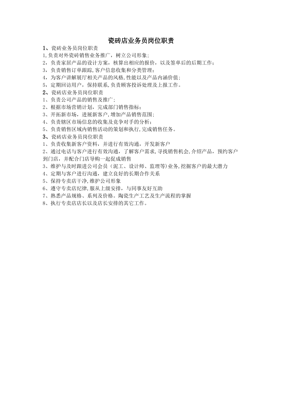 瓷砖店业务员岗位职责_第1页