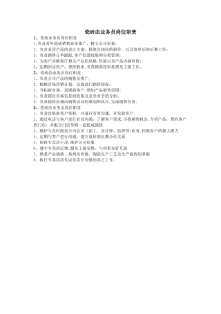 瓷砖店业务员岗位职责