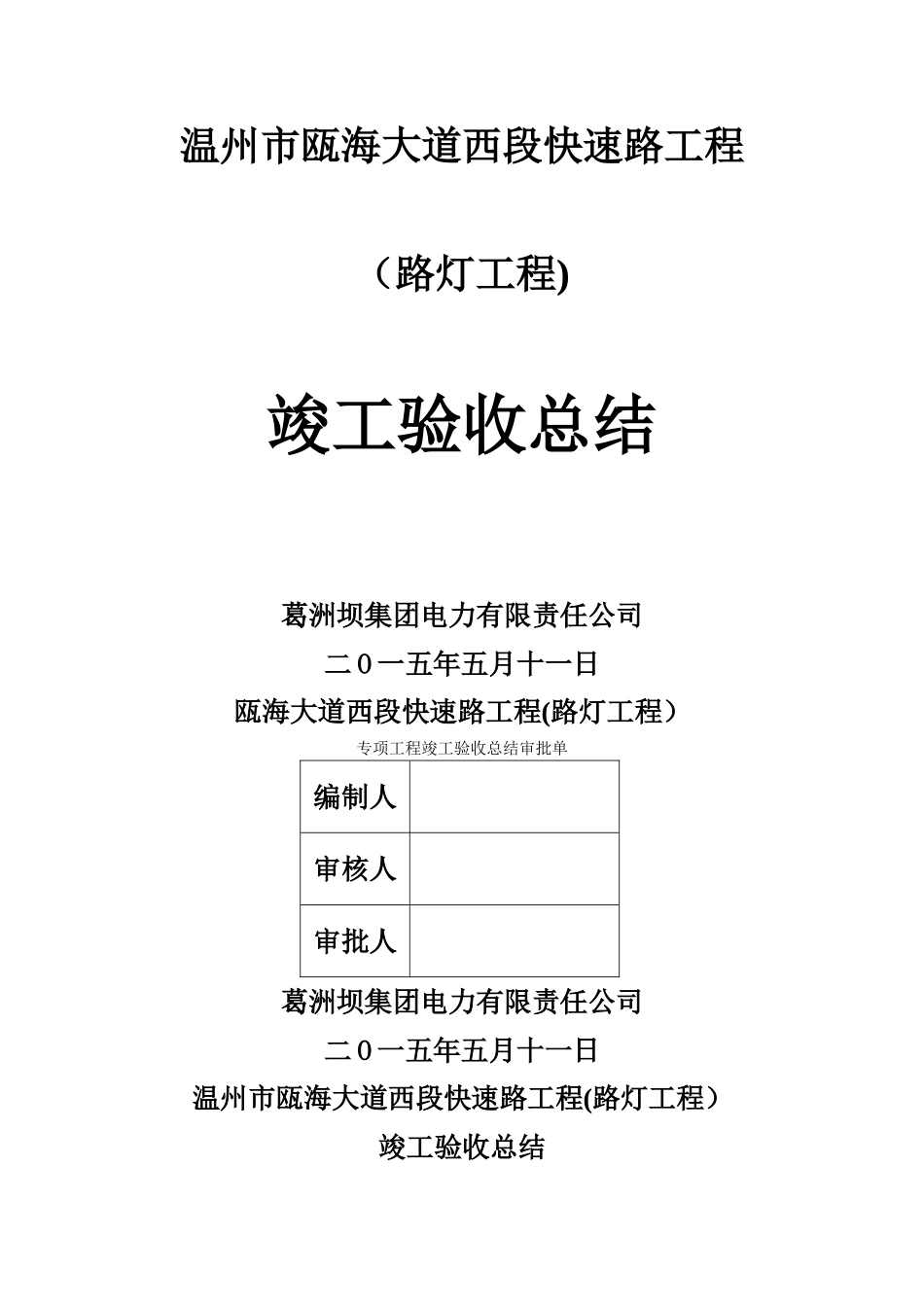 瓯海大道路灯工程竣工验收总结_第1页