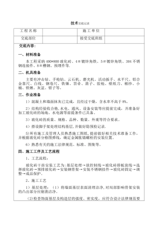 瓷砖干挂砖技术交底记录
