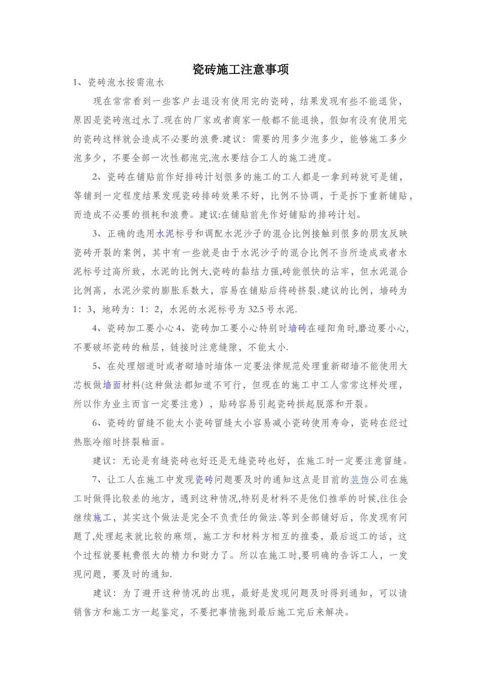 瓷砖施工注意事项_第1页