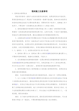 瓷砖施工注意事项