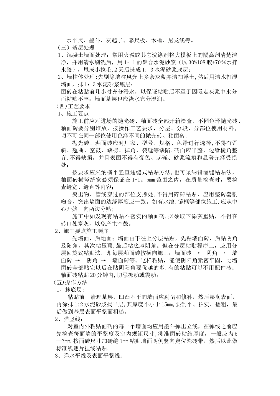 瓷砖施工方案_第2页