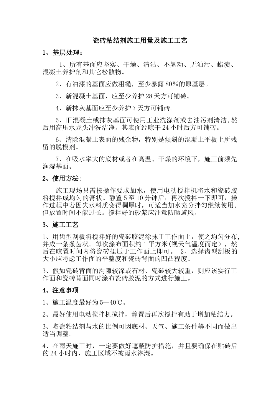 瓷砖粘结剂施工用量及施工工艺_第1页