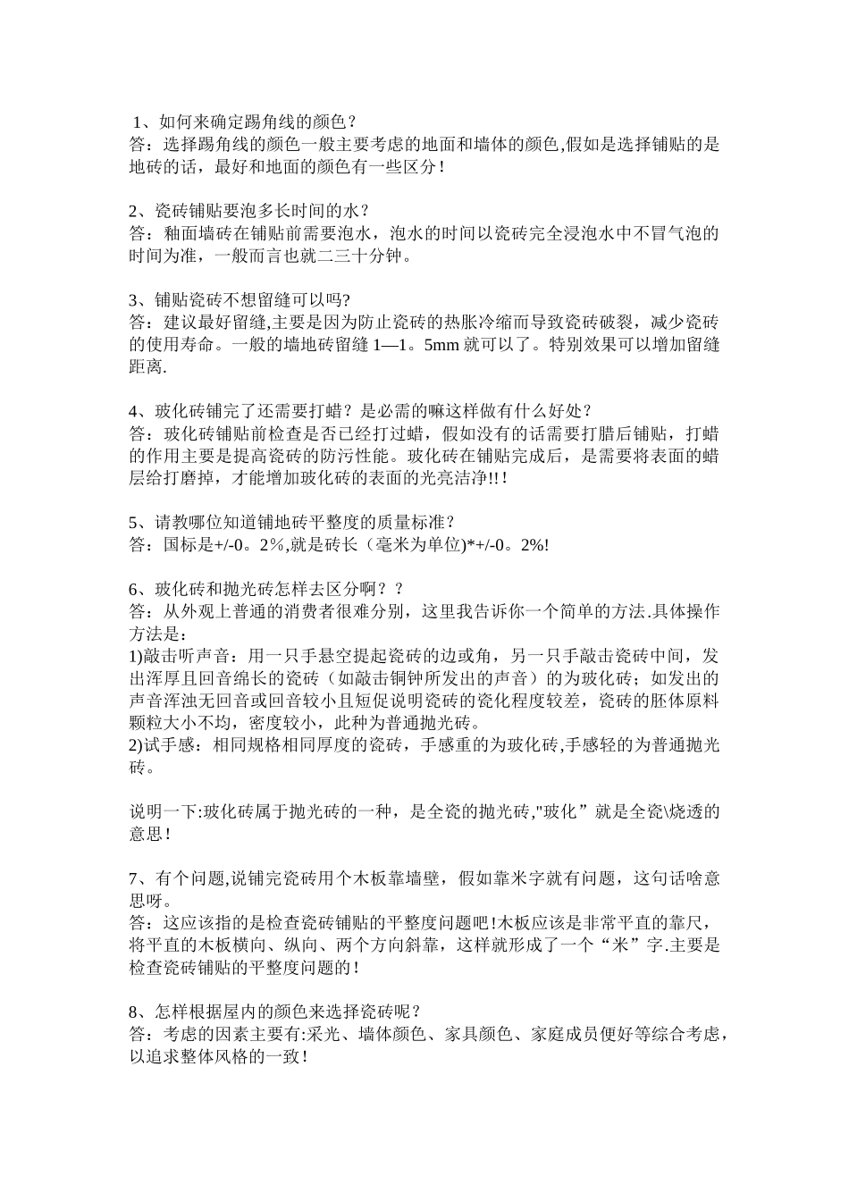 瓷砖的常见问题与解决方案_第1页