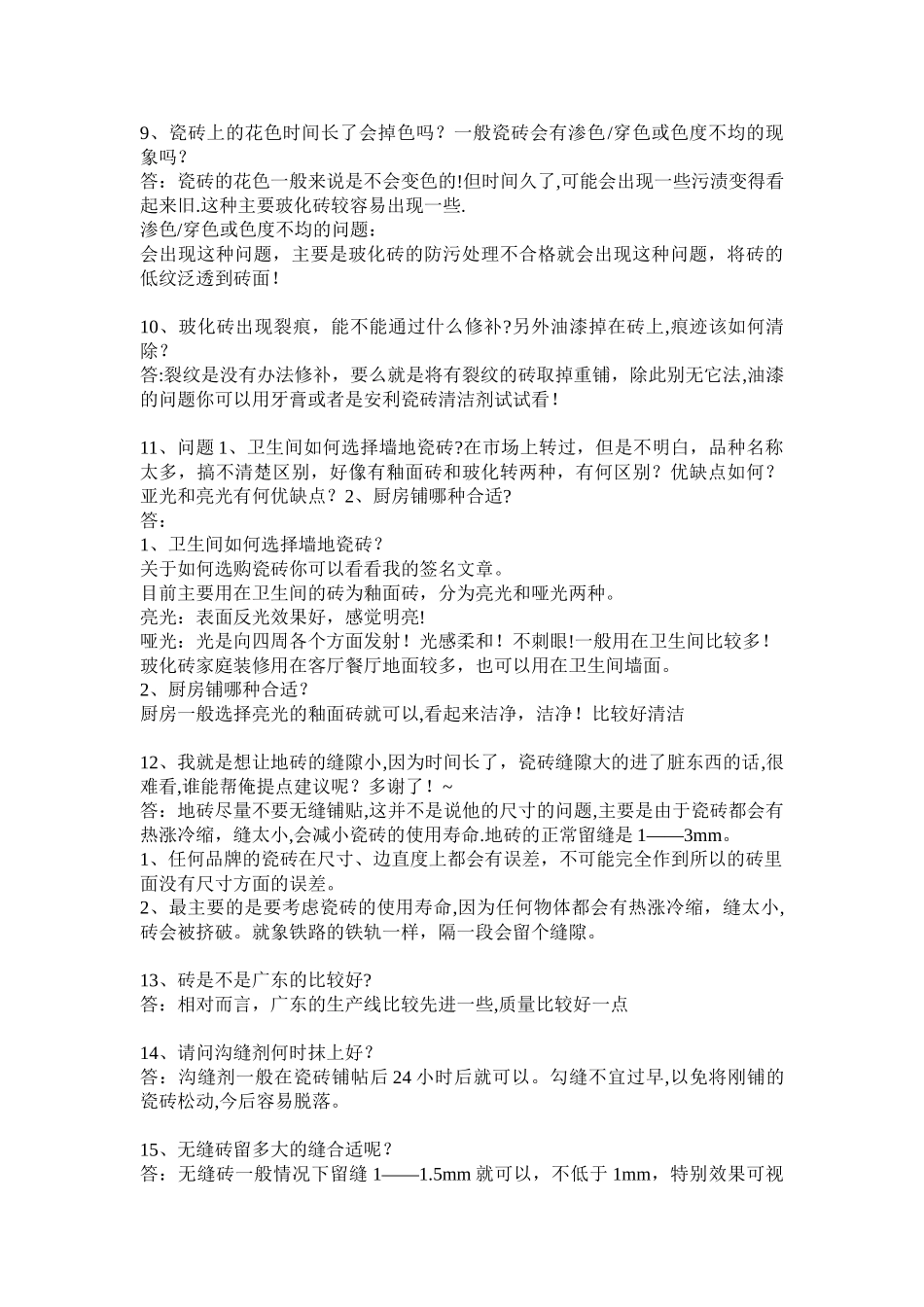 瓷砖的常见问题与解决方案_第2页