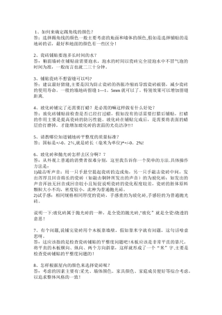 瓷砖的常见问题与解决方案