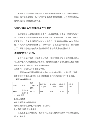 瓷砖空鼓原因及修补方案