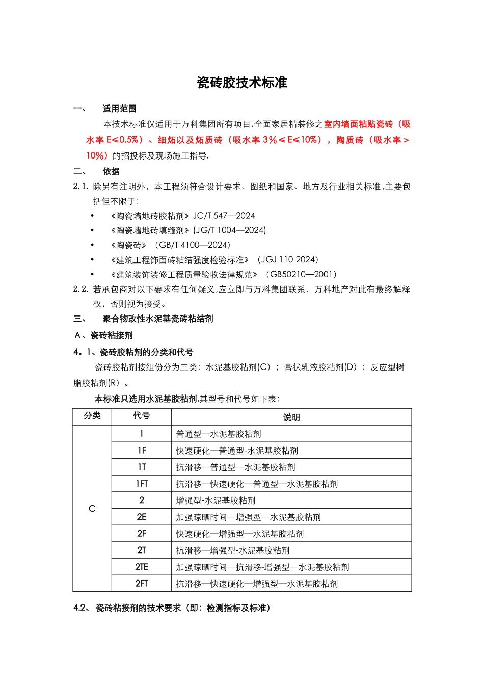 瓷砖胶技术标准_第1页
