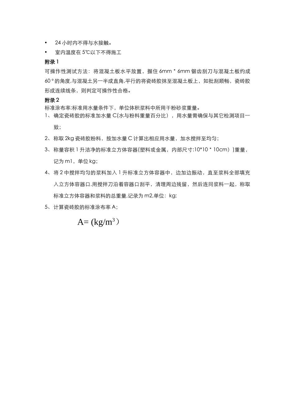 瓷砖胶技术标准_第3页