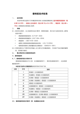 瓷砖胶技术标准