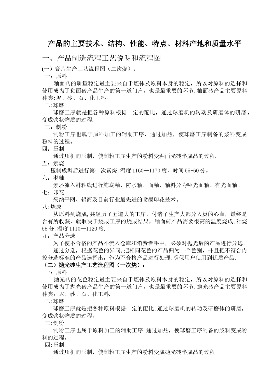 瓷砖生产的主要技术标准_第1页