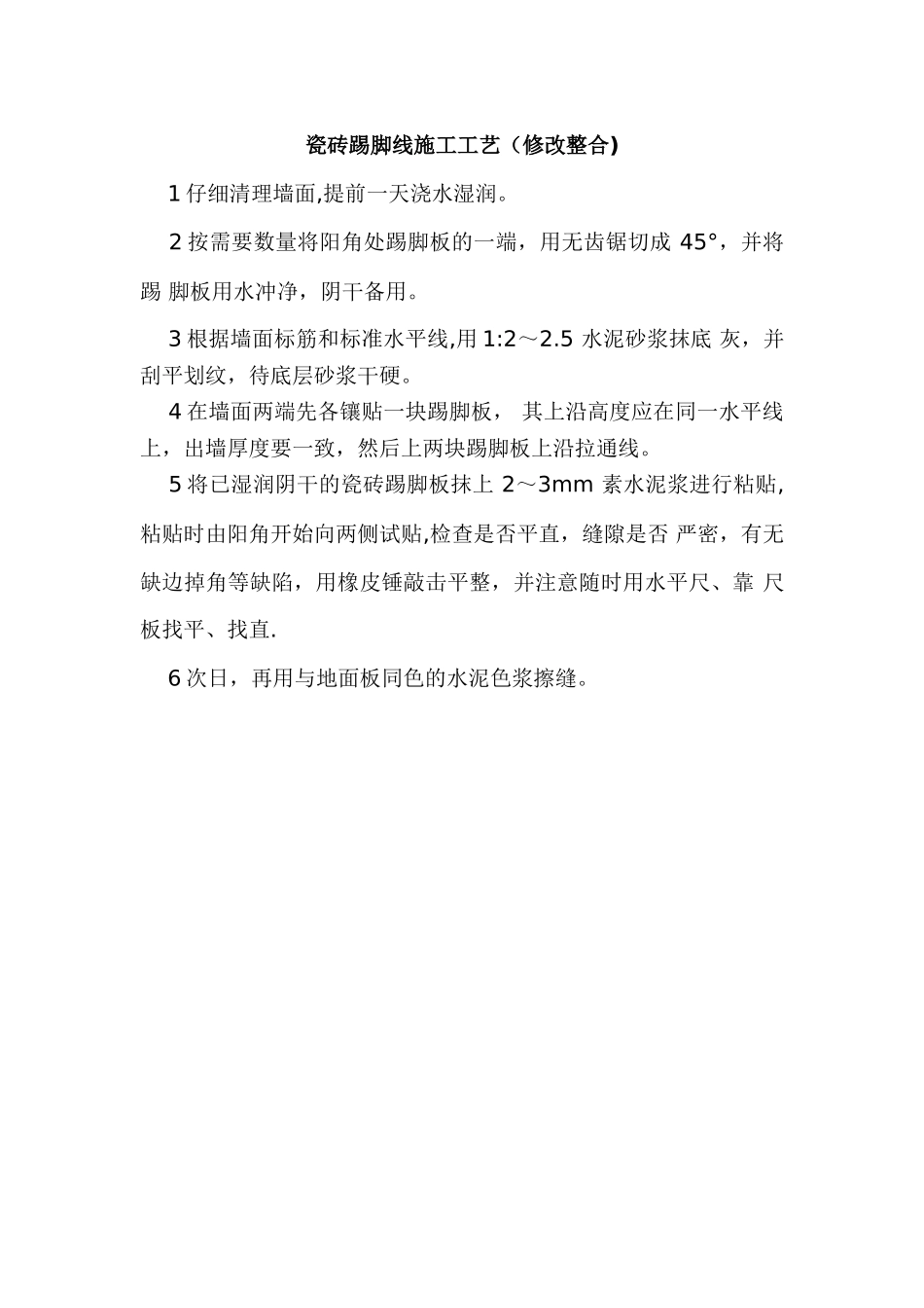 瓷砖踢脚线施工工艺(修改整合)_第1页