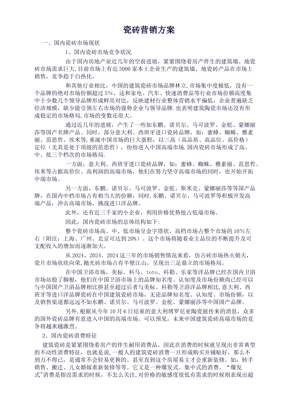 瓷砖行业市场营销方案_第1页