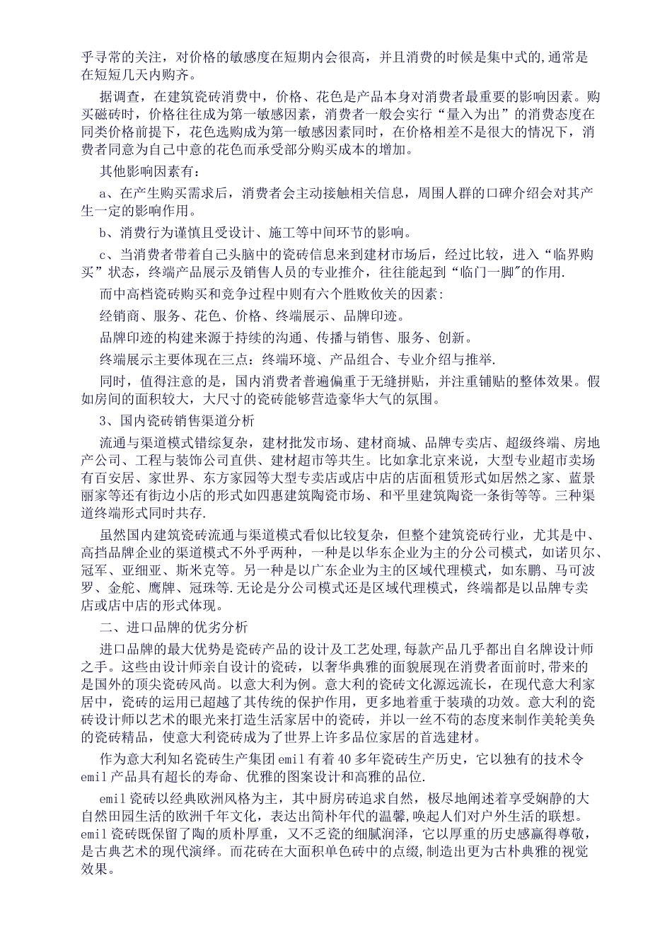 瓷砖行业市场营销方案_第2页