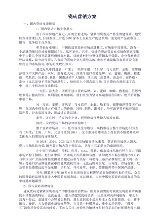 瓷砖行业市场营销方案