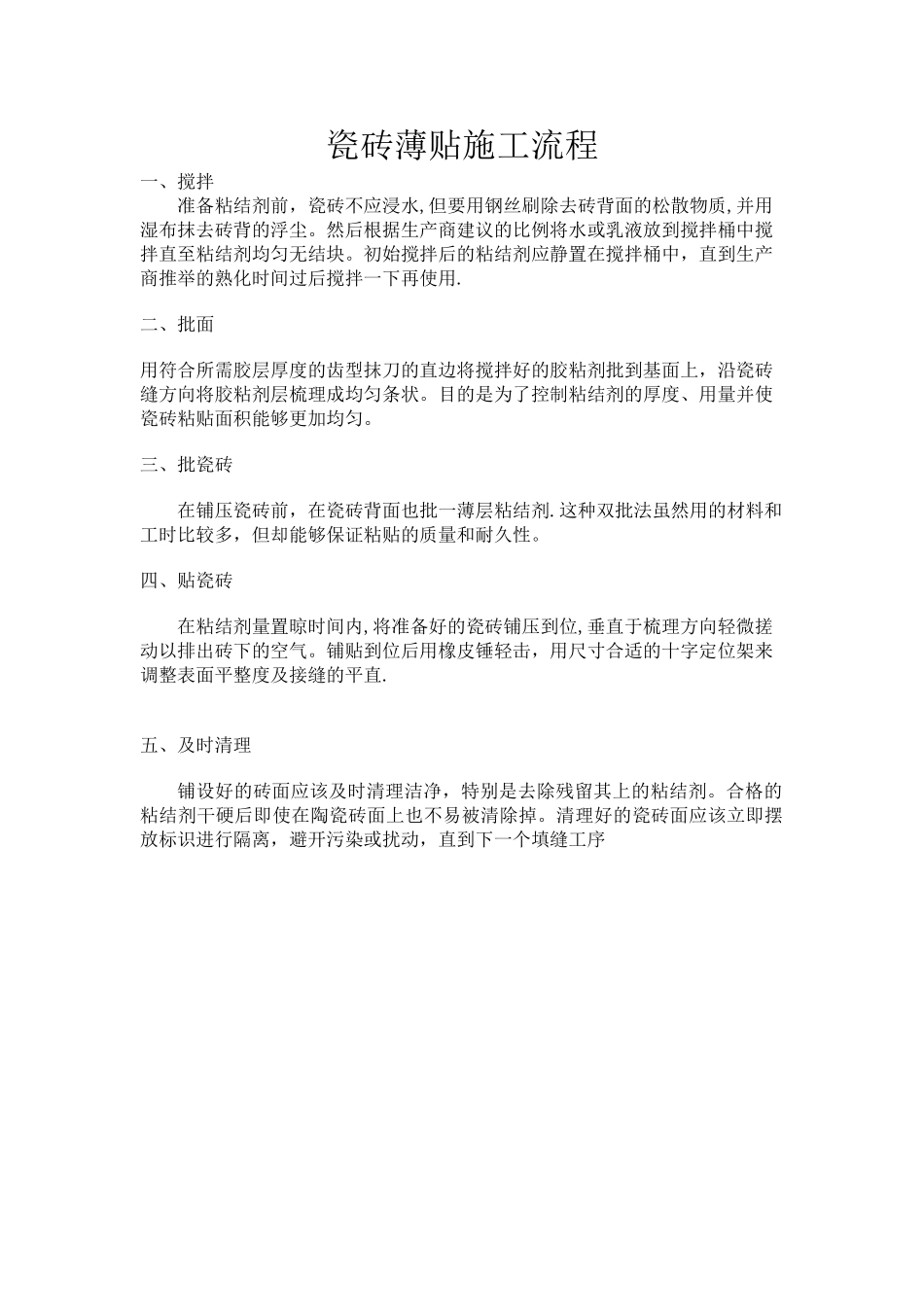 瓷砖薄贴施工流程_第1页