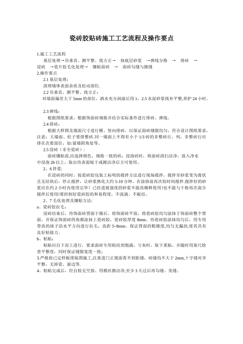 瓷砖胶贴砖施工工艺流程及操作要点_第1页