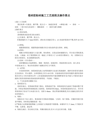 瓷砖胶贴砖施工工艺流程及操作要点