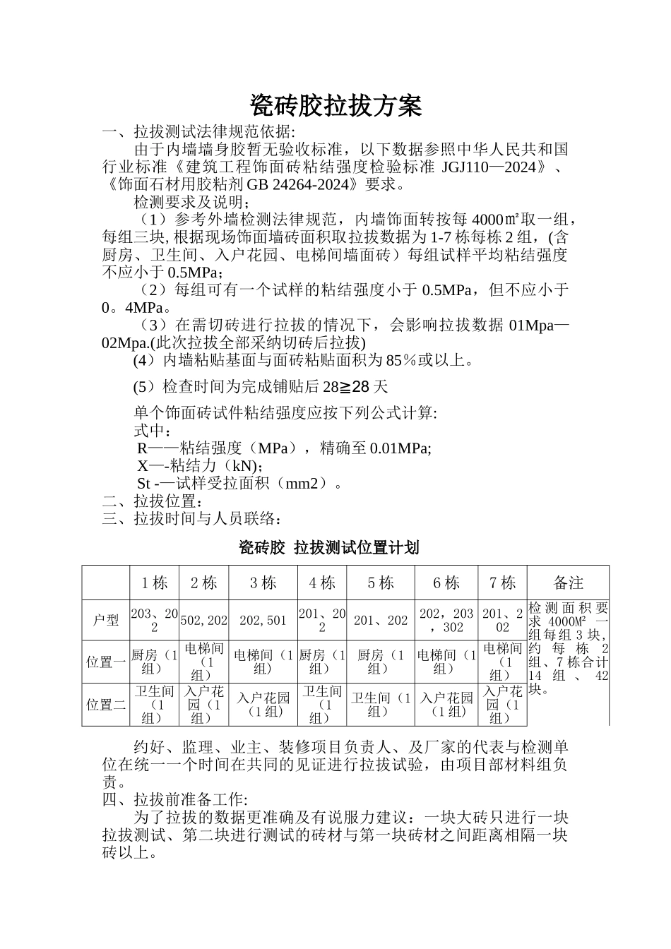 瓷砖胶拉拔-方案-11.12_第1页