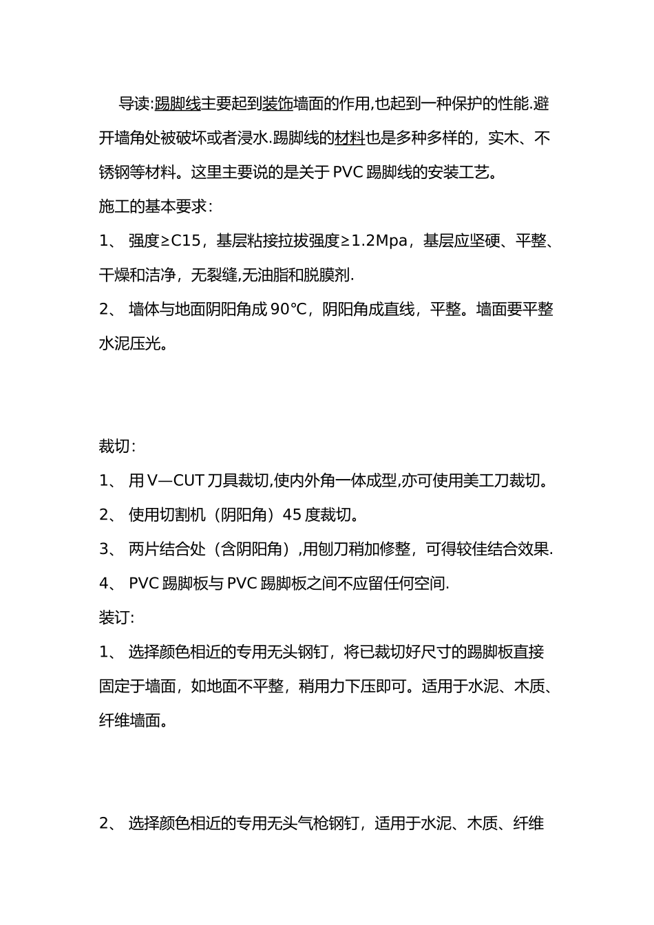 瓷砖踢脚线施工工艺_第2页