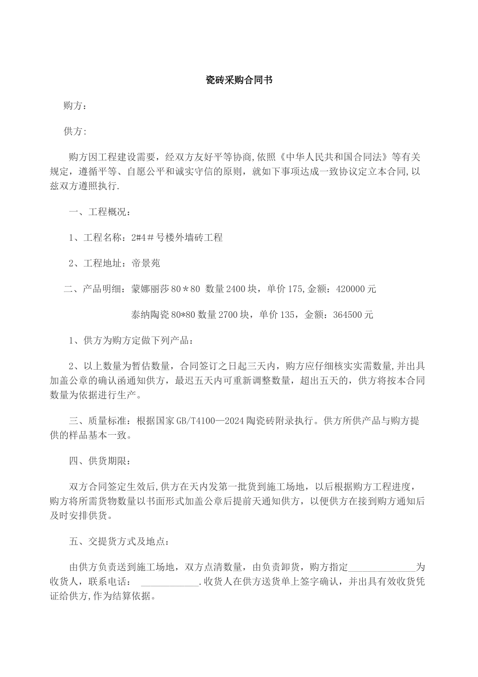 瓷砖采购合同书_第1页