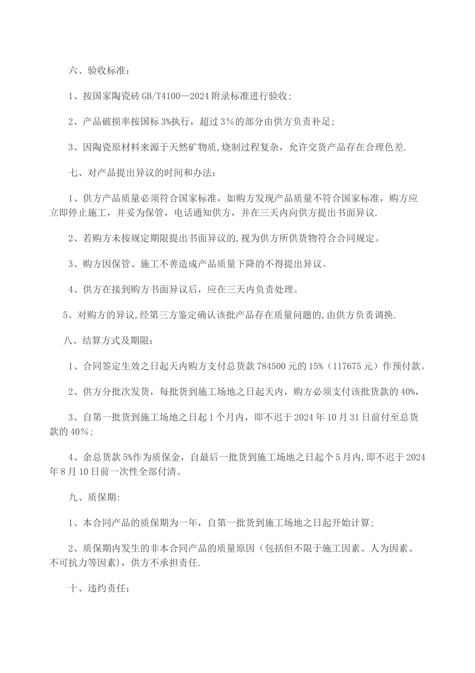 瓷砖采购合同书_第2页