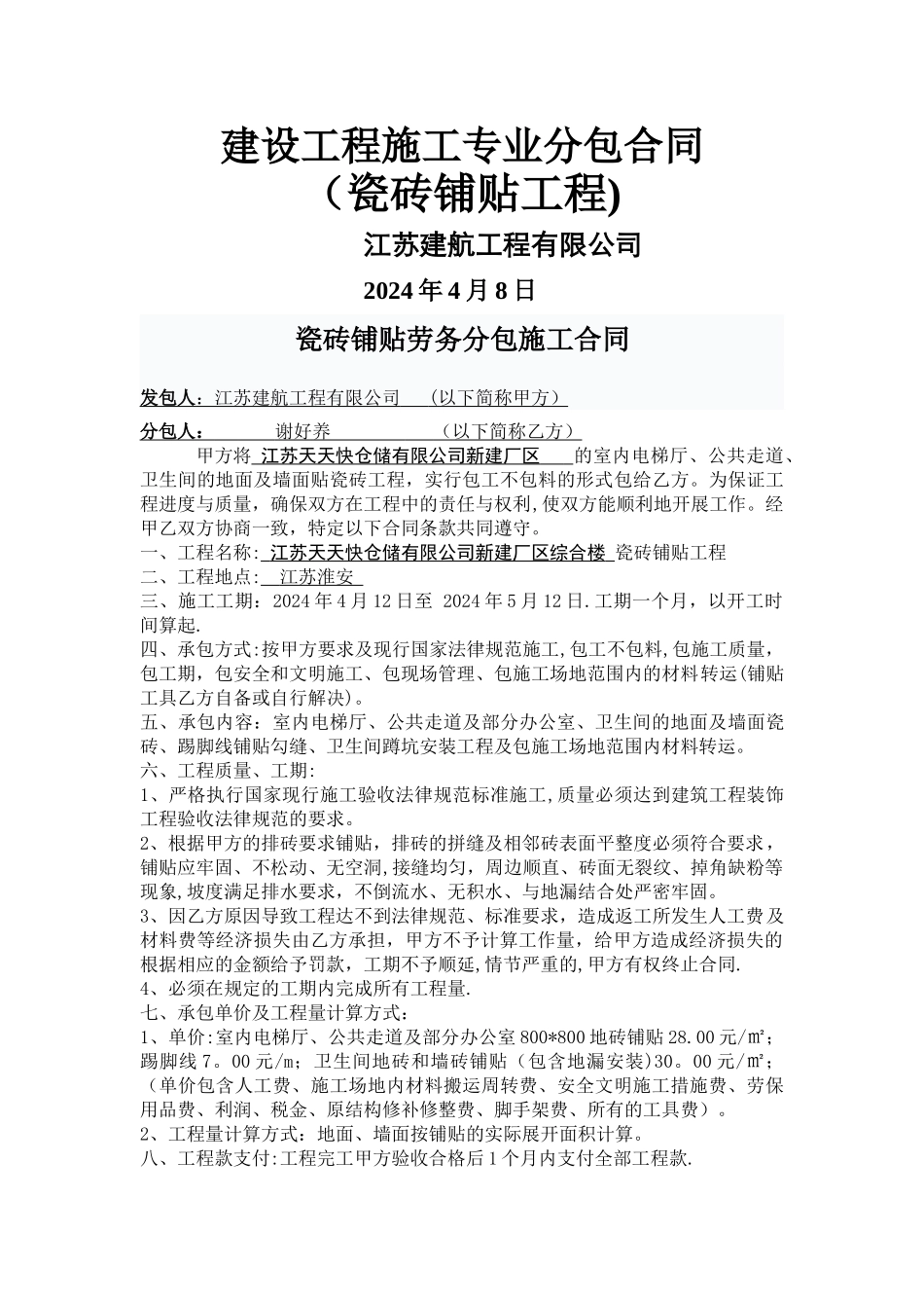 瓷砖铺贴施工合同(单包工)_第1页