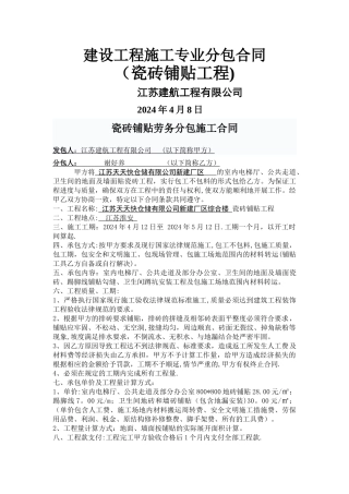 瓷砖铺贴施工合同(单包工)