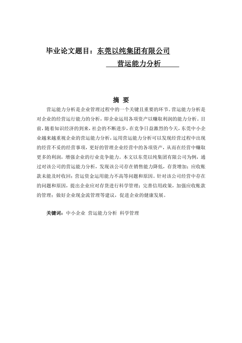 东莞以纯集团有限公司营运能力分析  工商管理专业_第1页