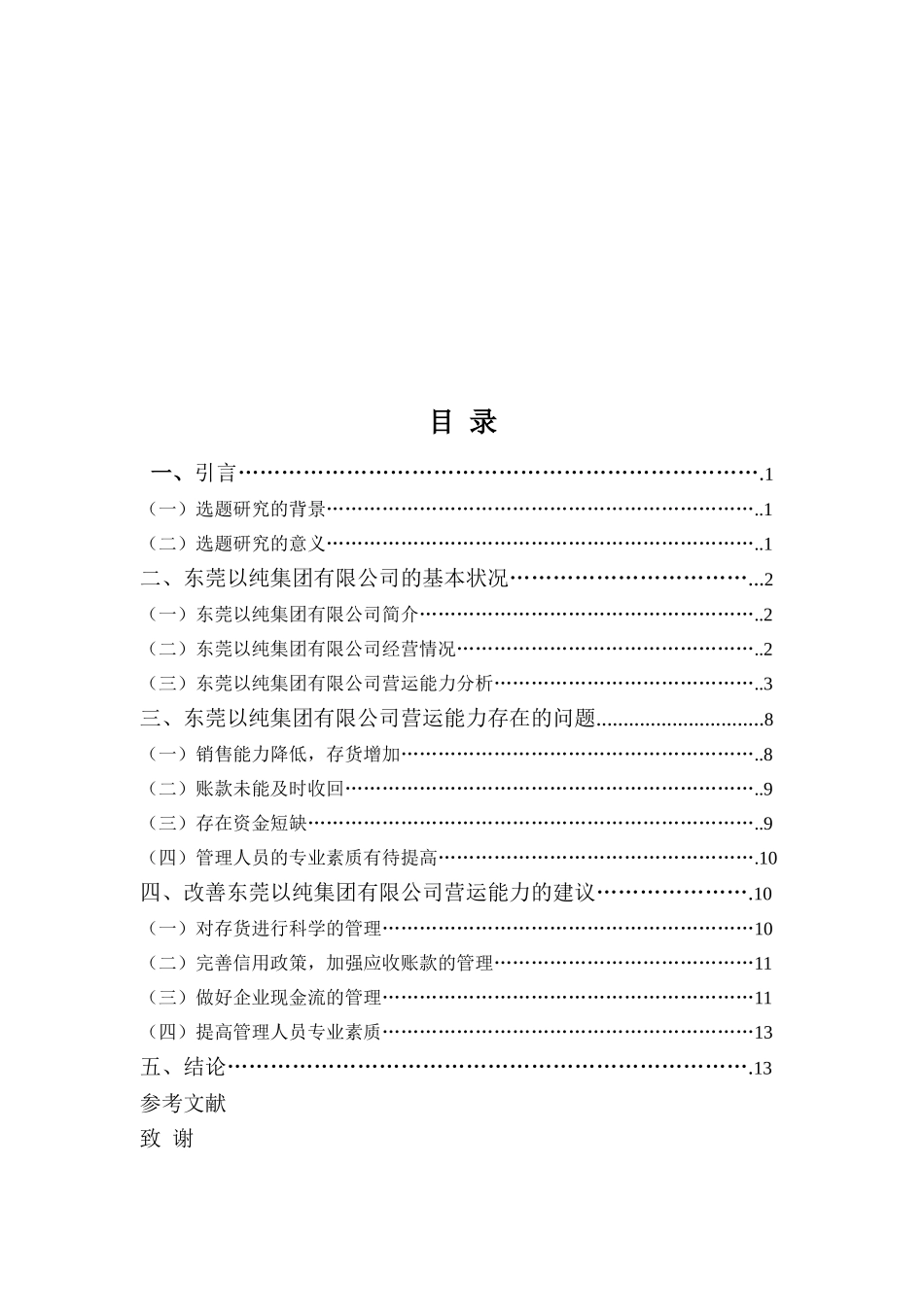 东莞以纯集团有限公司营运能力分析  工商管理专业_第3页