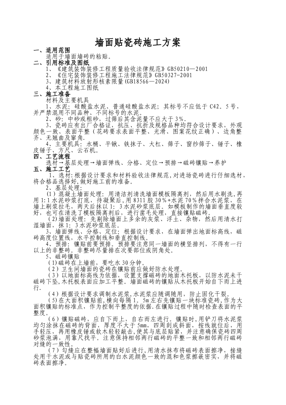 瓷砖铺贴施工方案_第1页