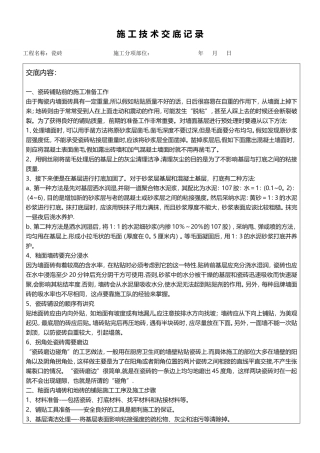 瓷砖施工技术交底