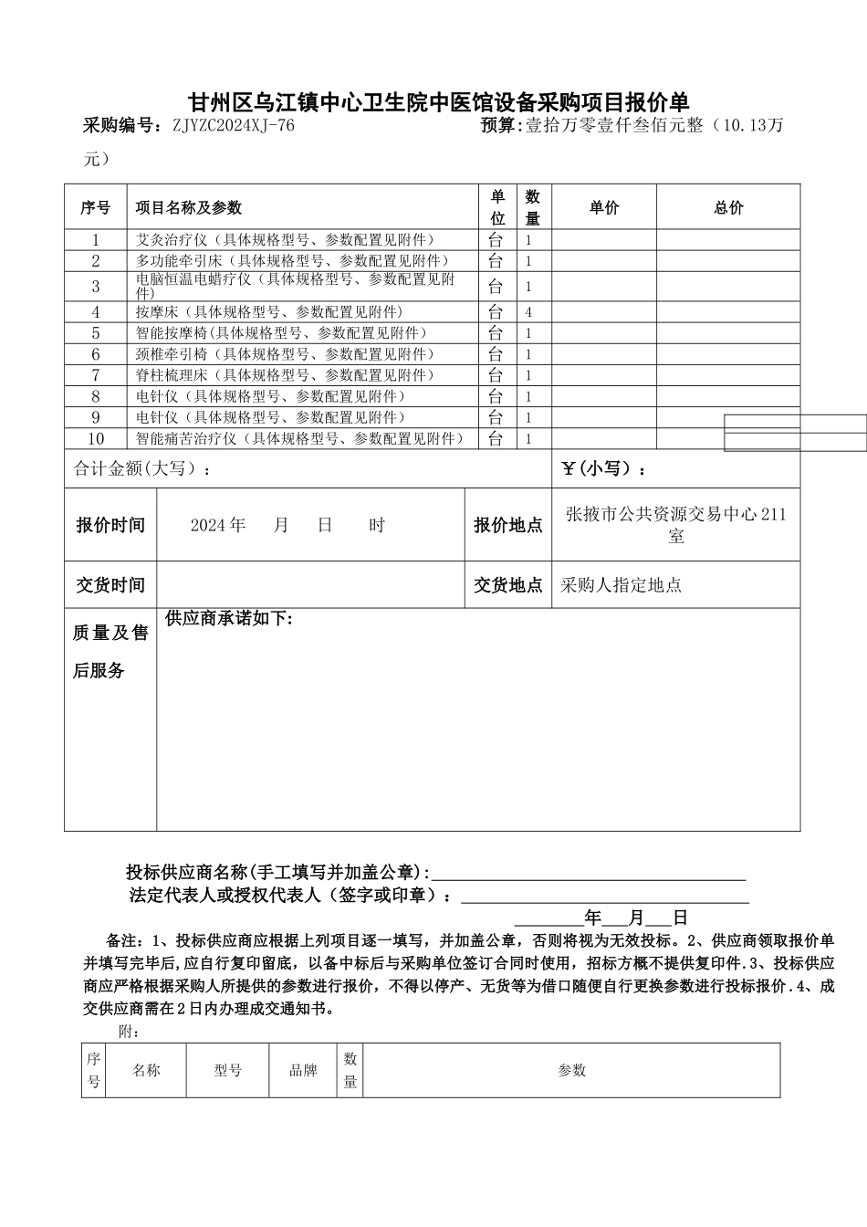 甘州区乌江镇中心卫生院中医馆设备采购项目报价单_第1页