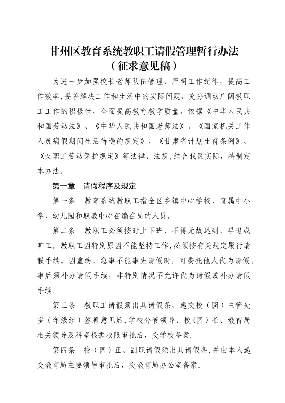 甘州区教育系统教职工请假管理暂行办法[1][1]_第1页