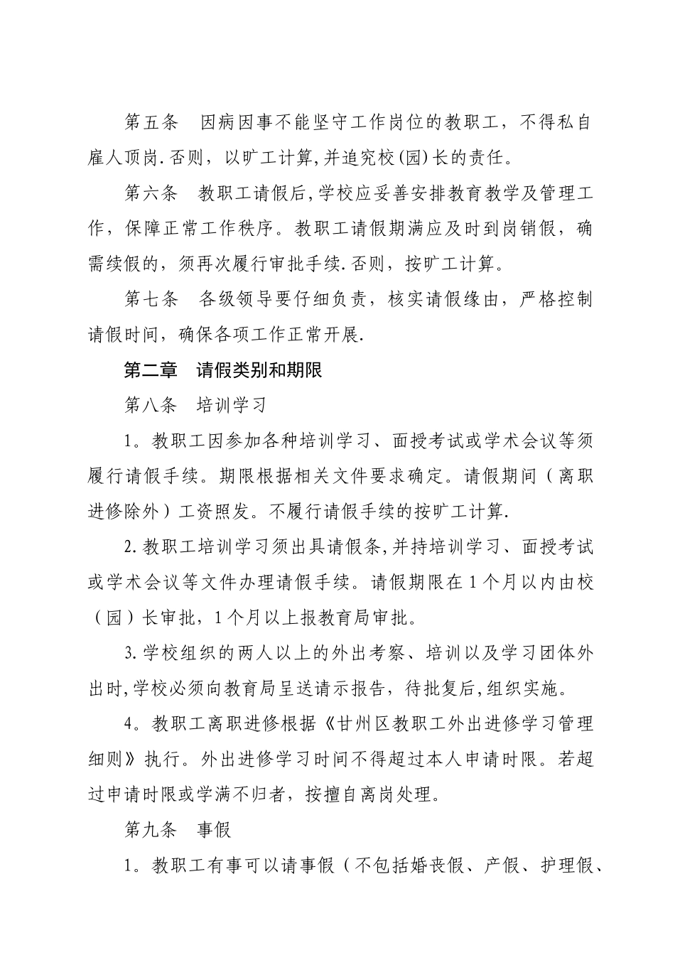 甘州区教育系统教职工请假管理暂行办法[1][1]_第2页