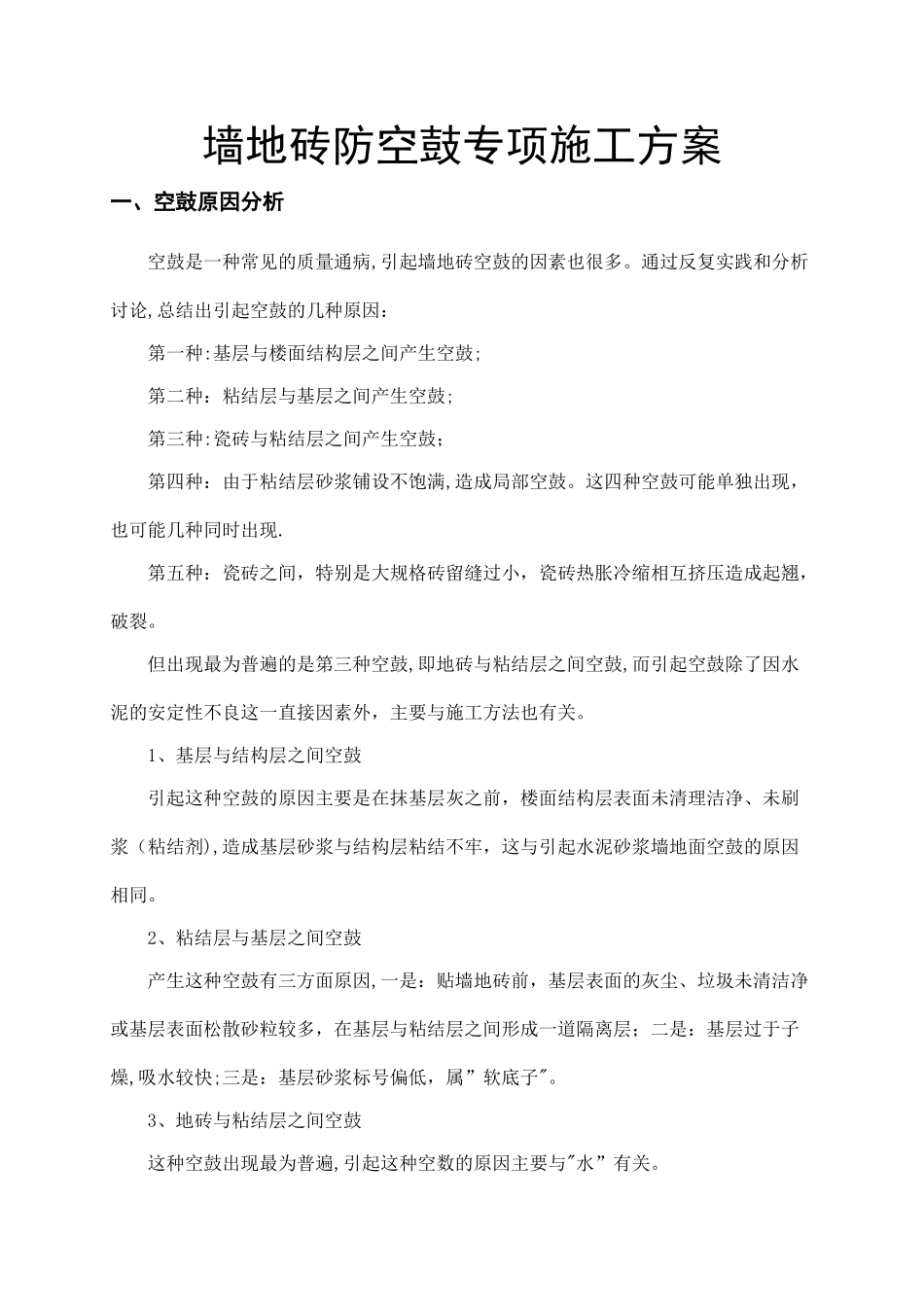 瓷砖防空鼓专项施工方案_第1页