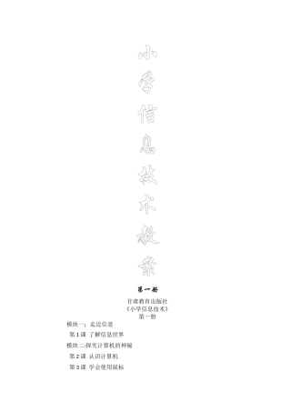 甘教版小学信息技术第一册教案