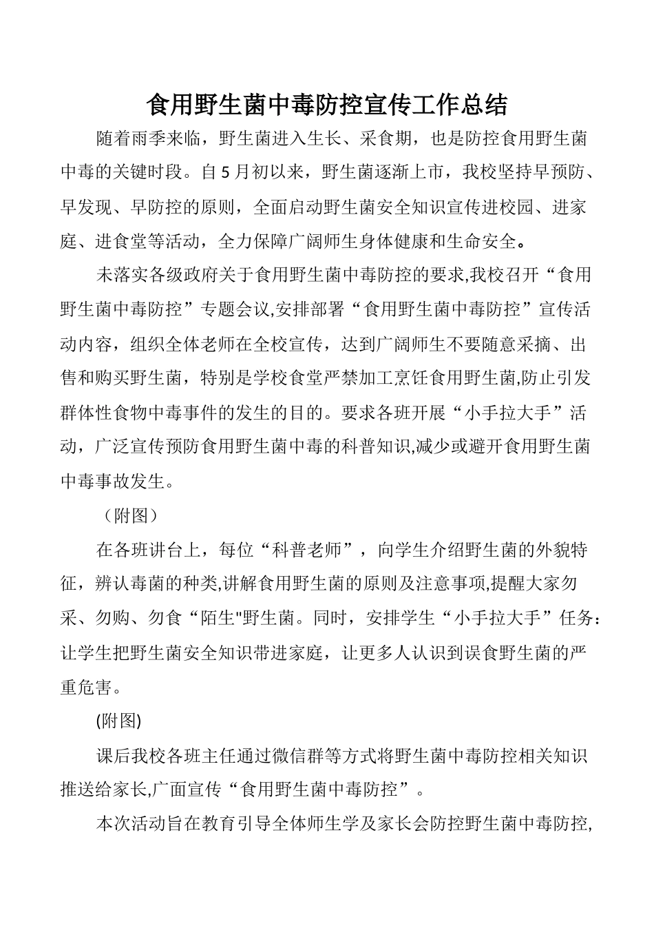 甘寨小学2024年野生菌中毒防控宣传工作总结_第1页