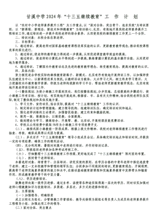 甘溪中学十三五继续教育工作计划