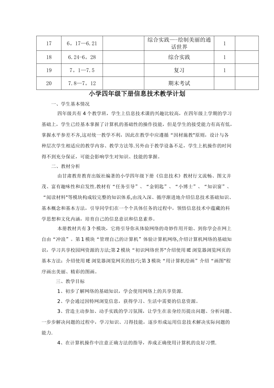 甘教版小学四年级下册信息技术教学计划、进度表、教案-全册_第2页