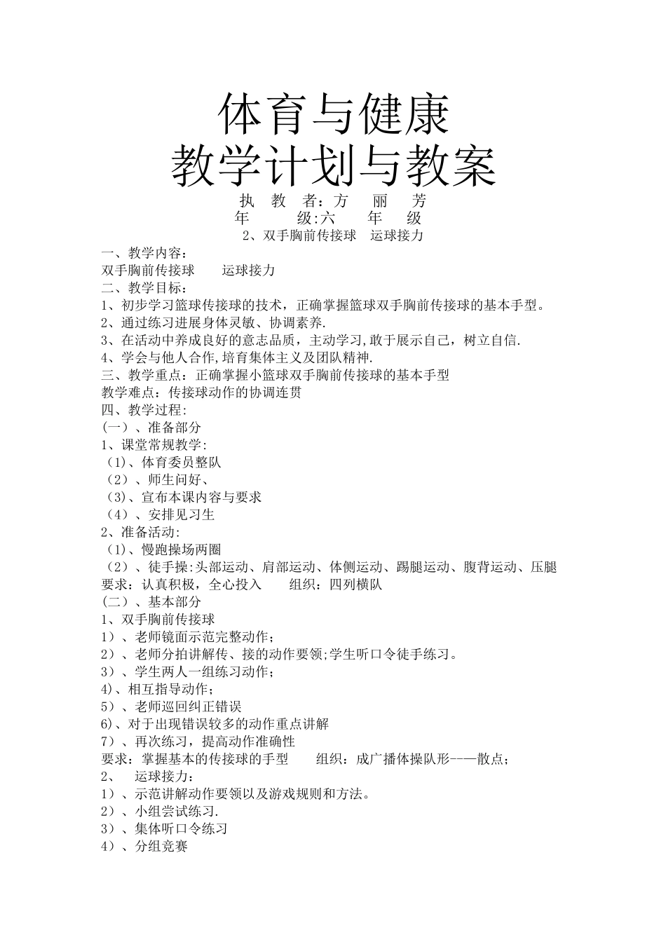 甘棠小学六年级下册体育教学计划与教案_第1页