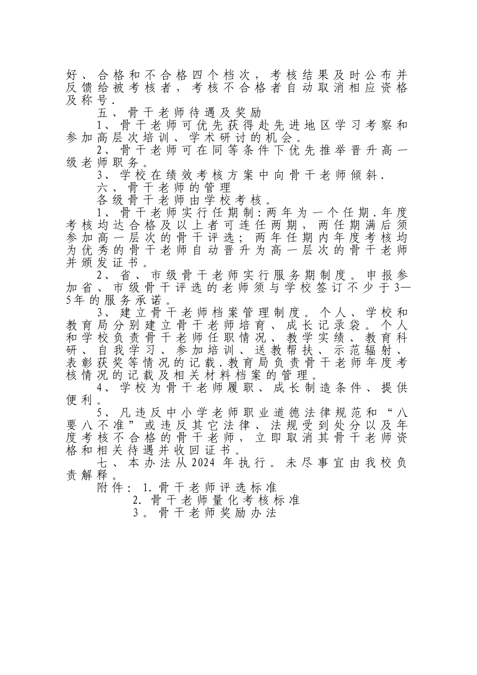 甘浚小学骨干教师评选、考核、奖励及管理办法_第2页