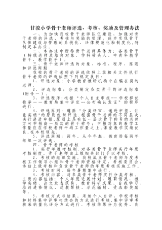 甘浚小学骨干教师评选、考核、奖励及管理办法