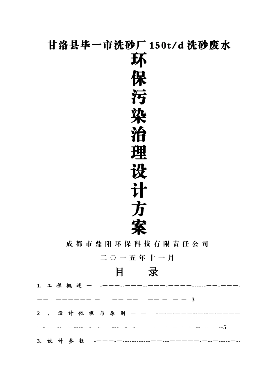 甘洛县毕一市洗沙场废水设计方案_第1页