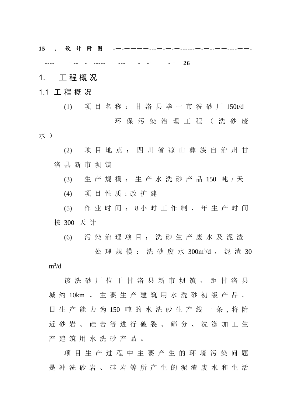 甘洛县毕一市洗沙场废水设计方案_第3页