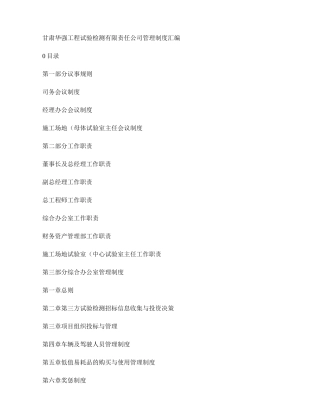 甘肃华强工程试验检测有限责任公司管理制度汇编.
