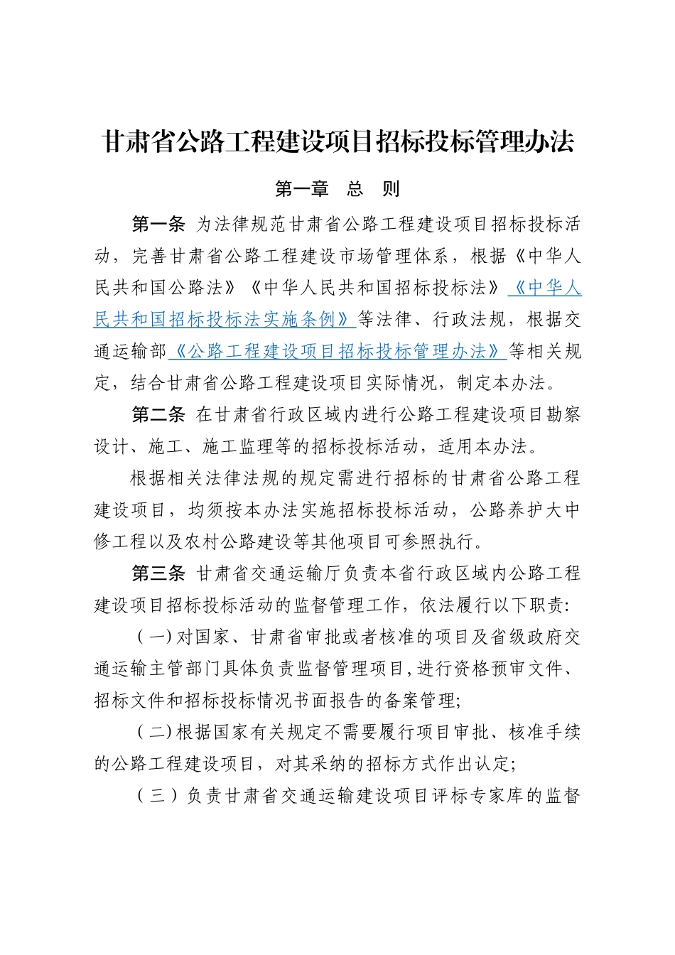 甘肃省公路工程建设项目招标投标管理办法_第1页